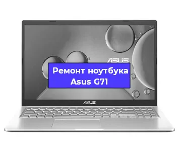 Ремонт блока питания на ноутбуке Asus G71 в Нижнем Новгороде